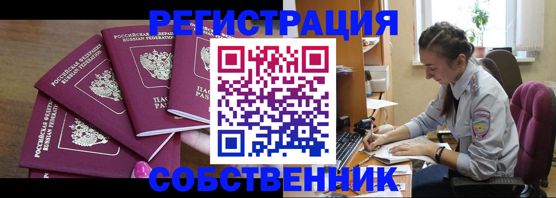 купить прописку в Белорецке